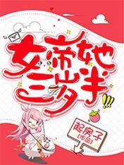 女帝她三岁半苏幼晴