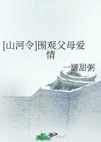 [山河令