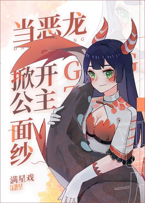 当恶龙掀开公主面纱番外