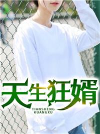 天生狂婿吴百岁