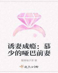 诱妻成瘾慕少的哑巴前妻