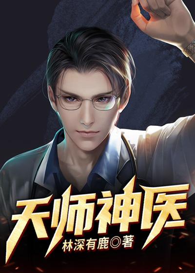 天师神医全文免费