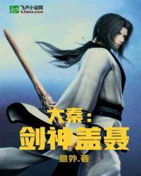 大秦剑神盖聂
