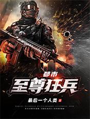 都市至尊狂兵陈疯神秘人