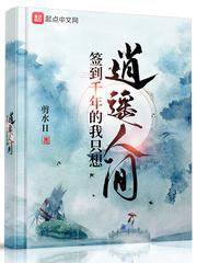 签到千年的我只想逍遥人间txt平板