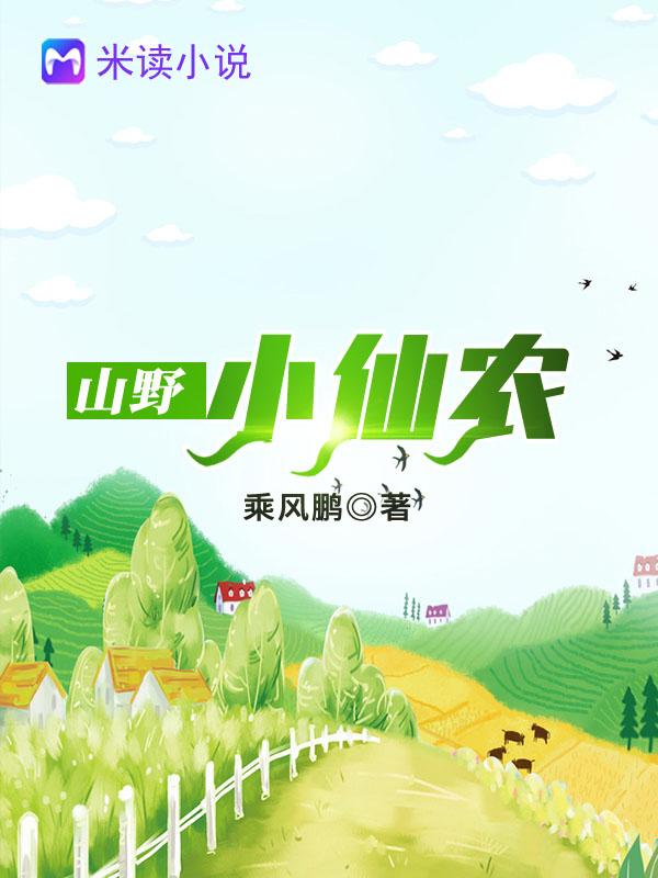 山野小仙农张晓天(乘风鹏)