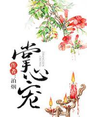 掌心宠全文免费阅读无删减