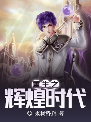 重生辉煌时代正版