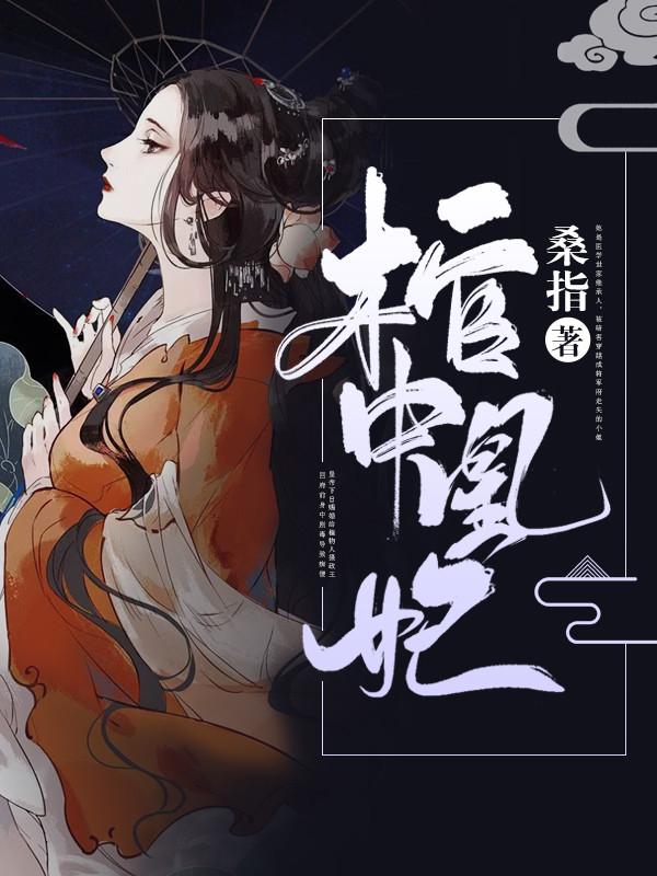 棺中凰妃风沧澜宗正昱笔趣阁