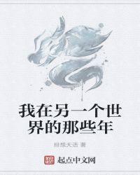 我在另一个世界是什么歌