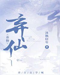弃仙免费阅读