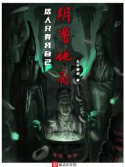 阴曹地府活人只有我自己 最新章节 无弹窗