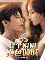 我的七个姐姐绝世倾城女主几个