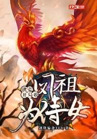洪荒开局收凤祖为侍女txt