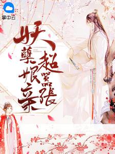 妖孽娘亲镇九天百度