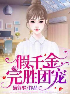 假千金也要当团宠免费