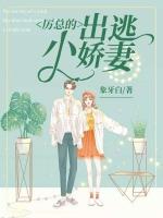 厉少萌妻要出逃