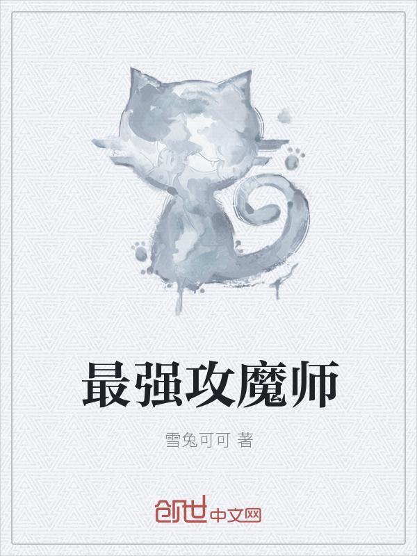 唤魔师最强治疗