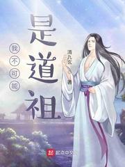 我不可能是道祖笔趣阁