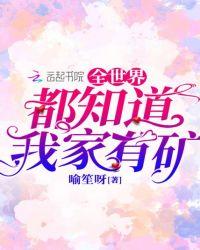 全世界都知道我家有矿的男主是谁