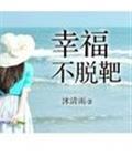 幸福不脱靶完整版