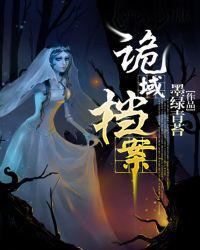诡域档案txt完本