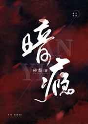 暗瘾txt