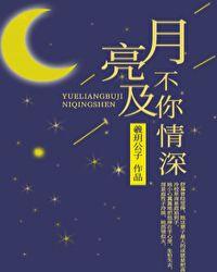 月亮不及你情深在线阅读