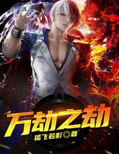 万劫之劫的意思