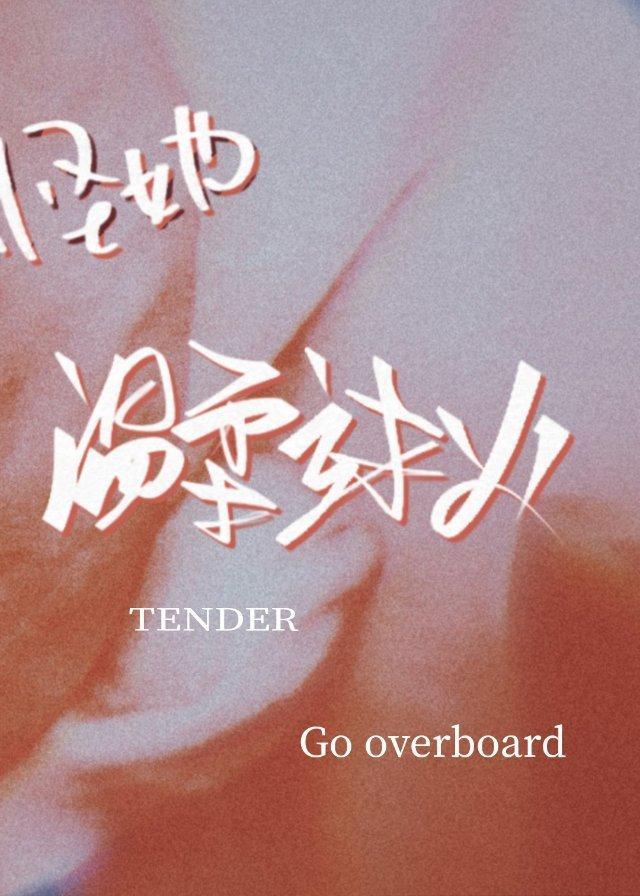 怪她温柔过火TXT