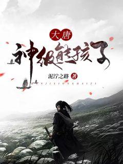 李凡李澜歌的大唐