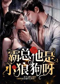 霸总是小狼狗啊