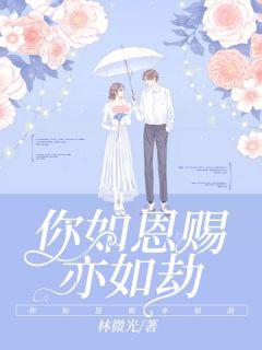 你如恩赐亦如劫姜倪恩
