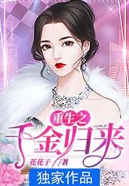 重生之千金归来短剧免费观看