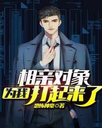 相亲对象为我打起来了txt