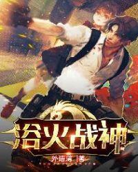 浴火战神和宏火柴人和合成火柴人