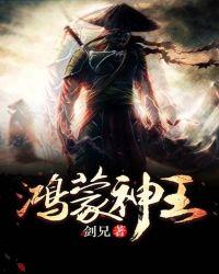 鸿蒙神王txt