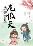 为夫曾是龙傲天漫画免费下拉式奇妙漫画