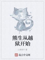 熊生从越狱开始笔趣阁
