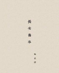 长安旧事txt