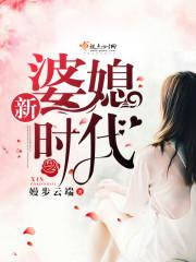 新婆媳时代 余姗姗