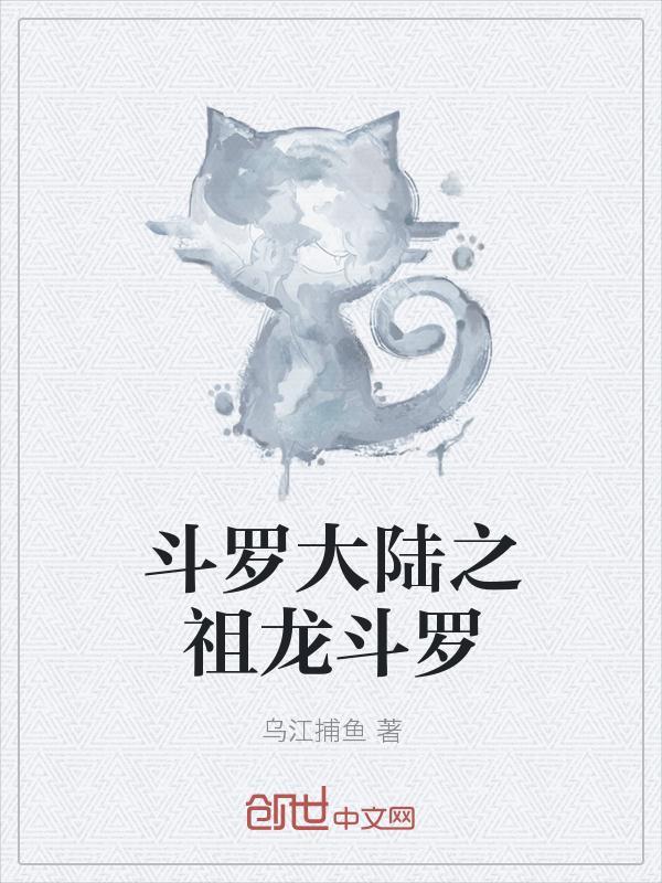 斗罗大陆之祖龙斗罗TXT