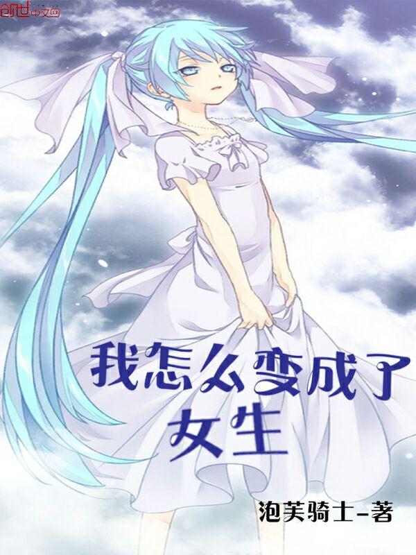 我怎么变成了女生 泡芙骑士