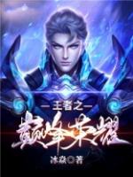 荣耀王者巅峰林平