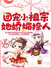 团宠小祖宗她娇媚撩人安卿