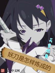 妖刀外号怎么来的