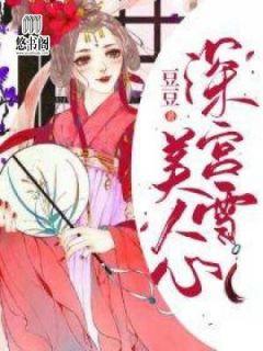 深宫雪美人心苏应好君澜辞那里能看到完结