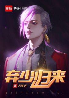弃少归来秦风刘清瑶秦风刘清瑶