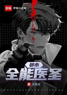 都市全能医圣沈池