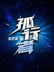 孤行者直装v13